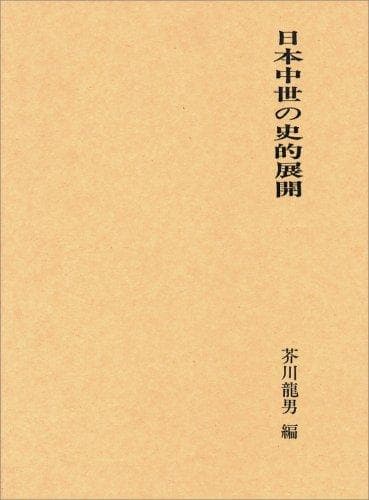 Tapa de Nihon chūsei no shiteki tenkai