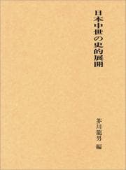 Tapa de Nihon chūsei no shiteki tenkai