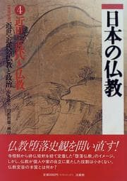 Tapa de Kinsei kindai to Bukkyō