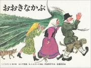 Tapa de Okina kabu ("Kodomo no tomo" kessakushu)