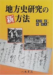 Tapa de Chihōshi kenkyū no shinhōhō