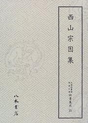 Tapa de Nishiyama Soin shu (Tenri Toshokan Wataya bunko haisho shusei)