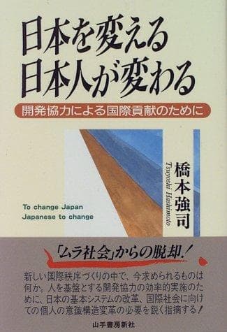 Tapa de Nihon o kaeru, Nihonjin ga kawaru