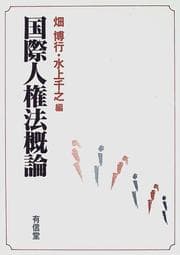 Tapa de Kokusai jinkenhō gairon