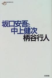 Tapa de Sakaguchi Ango to Nakagami Kenji (Hihyo kukan sosho)