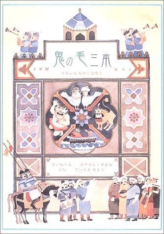 Tapa de Three Ogre Hairs (Japanese Edition)