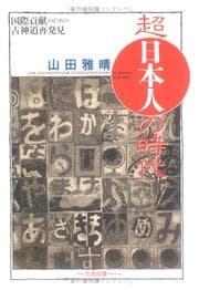 Tapa de Cho Nihonjin no jidai =