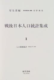 Tapa de Sengo Nihon jinkō tōkei shūsei
