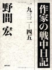Tapa de Sakka no senchū nikki, 1932-45
