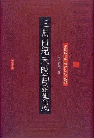 Tapa de Mishima Yukio eigaron shusei