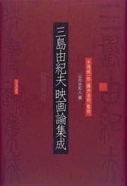 Tapa de Mishima Yukio eigaron shusei