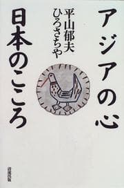 Tapa de Ajia no kokoro, Nihon no kokoro / Hirayama Ikuo, Hiro Sachiya