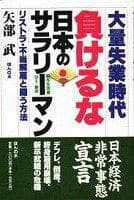 Tapa de Tairyo shitsugyo jidai, makeru na Nihon no sarariman