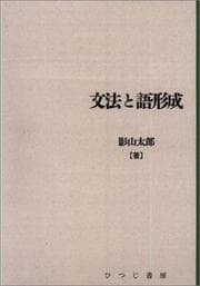 Tapa de Bunpo to gokeisei (Nihongo kenkyu sosho)