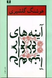Tapa de Āyinahʹhā-yi dardār