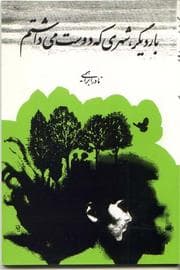 Tapa de Bār-i digar shahrī kih dūst mīʹdāshtam
