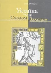 Tapa de Ukraina mizh skhodom i zakhodom: narysy z istorii kultury do pochatku XVIII stolittia (Ukraine Between East and West: Essays on Cultural History to the Early Eighteenth Century)