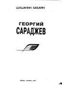 Tapa de Georgiĭ Saradzhev