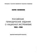 Tapa de Rossiĭskie periodicheskie izdanii͡a︡ o nat͡s︡ional-ėkstremizme, 1992-1996
