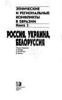 Tapa de Rossii︠a︡, Ukraina, Belorussii︠a︡