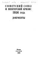 Tapa de Sovetskiĭ Soi︠u︡z i vengerskiĭ krizis 1956 goda