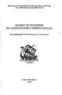 Tapa de Novye istochniki po arkheologii Severo-Zapada