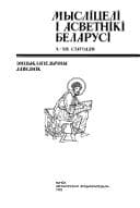 Tapa de Myslitseli i asvetniki Belarusi