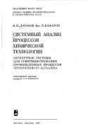 Tapa de Sistemnyĭ analiz prot͡s︡essov khimicheskoĭ tekhnologii