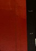 Tapa de Mafāhīm mubhamah fī al-fikr al-ʻArabī al-muʻāṣir