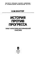 Tapa de Istorii͡a︡ protiv progressa