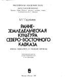 Tapa de Rannezemledelʹcheskai͡a︡ kulʹtura Severo-Vostochnogo Kavkaza