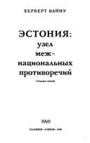 Tapa de Ėstonii͡a︡--uzel mezhnat͡s︡ionalʹnykh protivorechiĭ