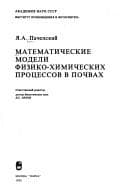 Tapa de Matematicheskie modeli fiziko-khimicheskikh prot͡s︡essov v pochvakh