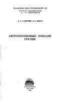Tapa de Antropogenovye loshadi Gruzii
