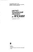 Tapa de Nauchno-tekhnicheskiĭ progress v I︠A︡ponii