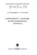 Tapa de Ėffektivnostʹ uskorenii͡a nauchno-tekhnicheskogo progressa