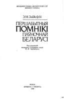 Tapa de Pershabytnyi͡a︡ pomniki paŭnochnaĭ Belarusi
