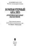 Tapa de Kompʹi︠u︡ternyĭ analiz geneticheskikh tekstov