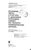 Tapa de Osnovnye cherty struktury i dinamiki litosfery Sibiri po geologo-geofizicheskim dannym