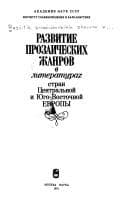 Tapa de Razvitie prozaicheskikh zhanrov v literaturakh stran T︠S︡entralʹnoĭ i I︠U︡go-Vostochnoĭ Evropy