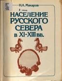 Tapa de Naselenie russkogo Severa v XI-XIII vv