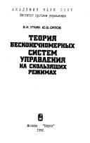 Tapa de Teorii͡a︡ beskonechnomernykh sistem upravlenii͡a︡ na skolʹzi͡a︡shchikh rezhimakh