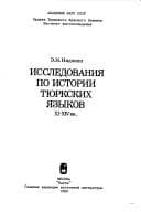 Tapa de Issledovanii͡a︡ po istorii ti͡u︡rkskikh i͡a︡zykov, XI-XIV vv
