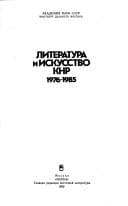 Tapa de Literatura i iskusstvo KNR, 1976-1985
