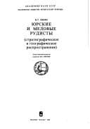 Tapa de I͡Urskie i melovye rudisty