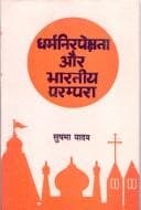 Tapa de Dharmanirapekshatā aura Bhāratīya paramparā