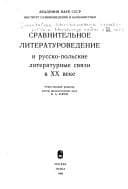 Tapa de Sravnitelʹnoe literaturovedenie i russko-polʹskie literaturnye svi︠a︡zi v XX veke