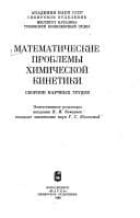 Tapa de Matematicheskie problemy khimicheskoĭ kinetiki