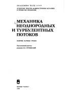 Tapa de Mekhanika neodnorodnykh i turbulentnykh potokov