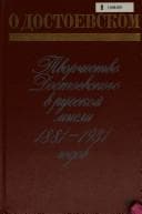 Tapa de O Dostoevskom: Tvorchestvo Dostoevskogo v russkoĭ mysli 1881-1931 godov : sbornik stateĭ (Russian Edition)